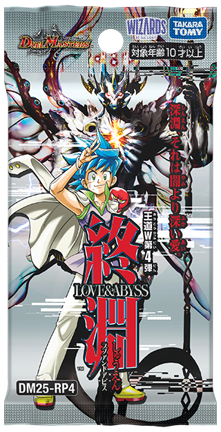 第19回】デュエマ 2025年12月発売最新パック『王道W 第4弾 終淵