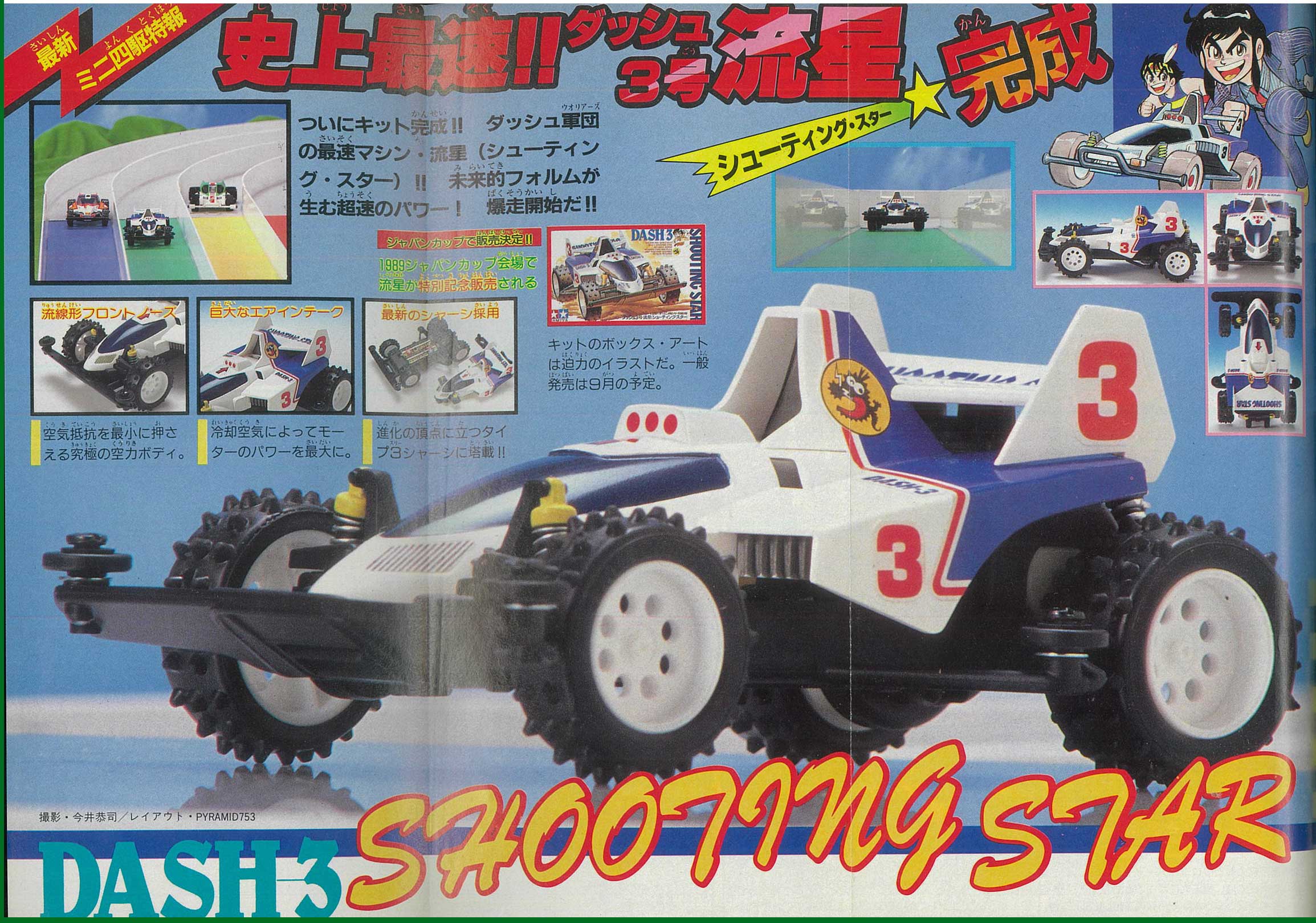 ミニ四駆歴代マシンカタログ】「ダッシュ3号・流星（シューティング