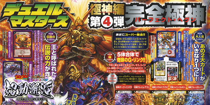 コロコロ×デュエマ歴史館】5色カード爆誕&究極のゴッドが降臨!! 極神編