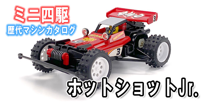 ミニ四駆歴代マシンカタログ】「ホットショットJr.」を当時のコロコロ