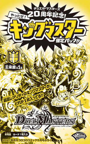 次号予告】5月号デュエマふろくはキングマスターカード確定パック