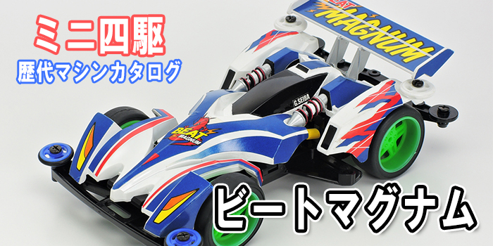 ミニ四駆】「ビートマグナム」を当時のコロコロ記事とともに紹介