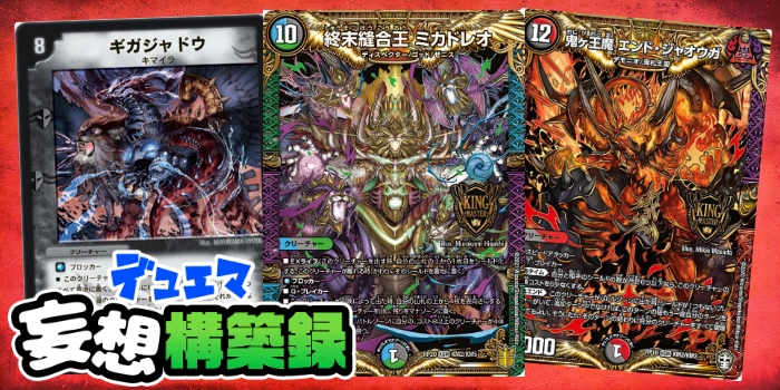 デュエマ妄想構築録 vol.43-1 ～ささやき詠唱祈り念じろ！ミカドレオ