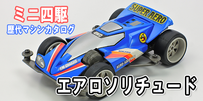 ミニ四駆】「エアロソリチュード」を当時のコロコロ記事とともに紹介