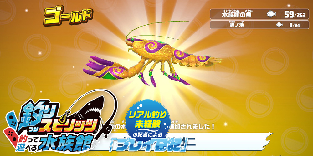 プレイ日記 #8】「魚登場ガシャ」を回しまくる 〜「釣りスピリッツ