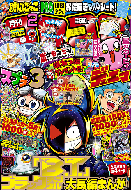 月コロ2月号特報】1月14日（土）発売『月刊コロコロコミック 2月号』の