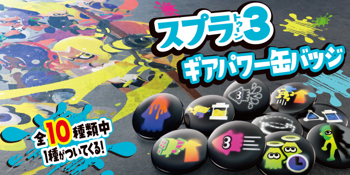 次号予告】荷物に付ければギアパワー発動!? 超イカす『スプラトゥーン3