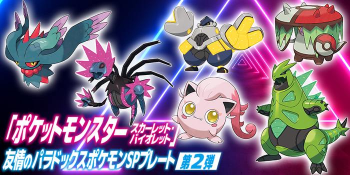 次号予告】「友情のパラドックスポケモン」シリアルコードふろく第2弾