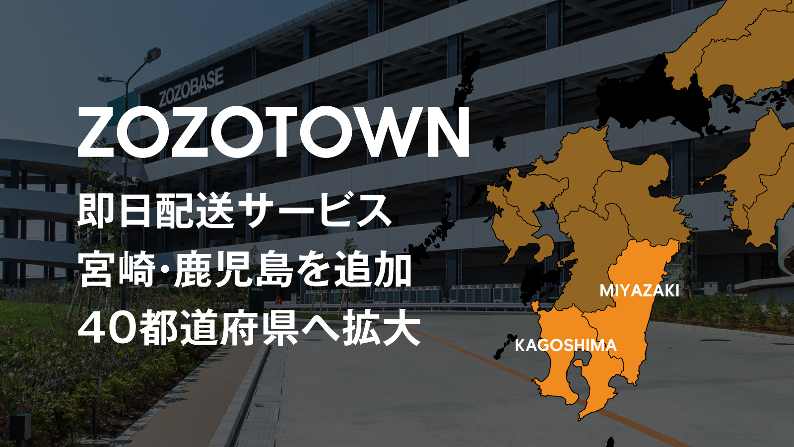 ZOZOTOWN、「即日配送」サービスの対象エリアに 宮崎・鹿児島を追加
