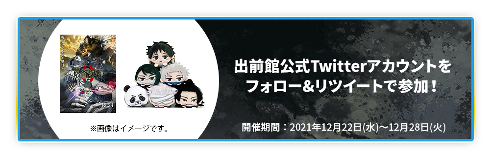 出前館』、『劇場版 呪術廻戦 0』とコラボキャンペーンを開催