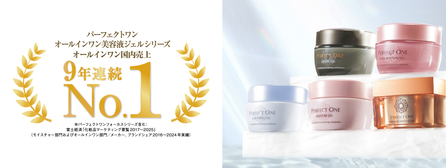 パーフェクトワン オールインワン美容液ジェルシリーズが国内売上9年
