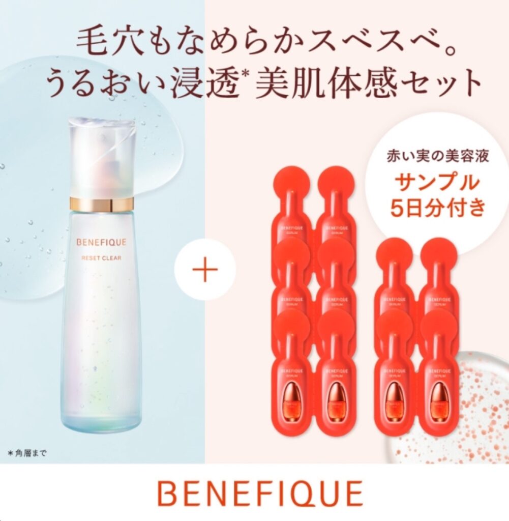 4/21 ベネフィーク リセットクリア うるおい浸透美肌体感セット