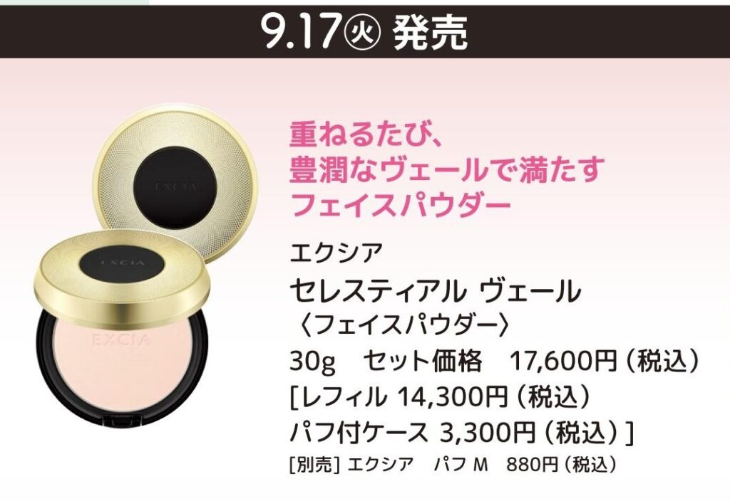 9/17 エクシア セレスティアル ヴェール＜フェイスパウダー