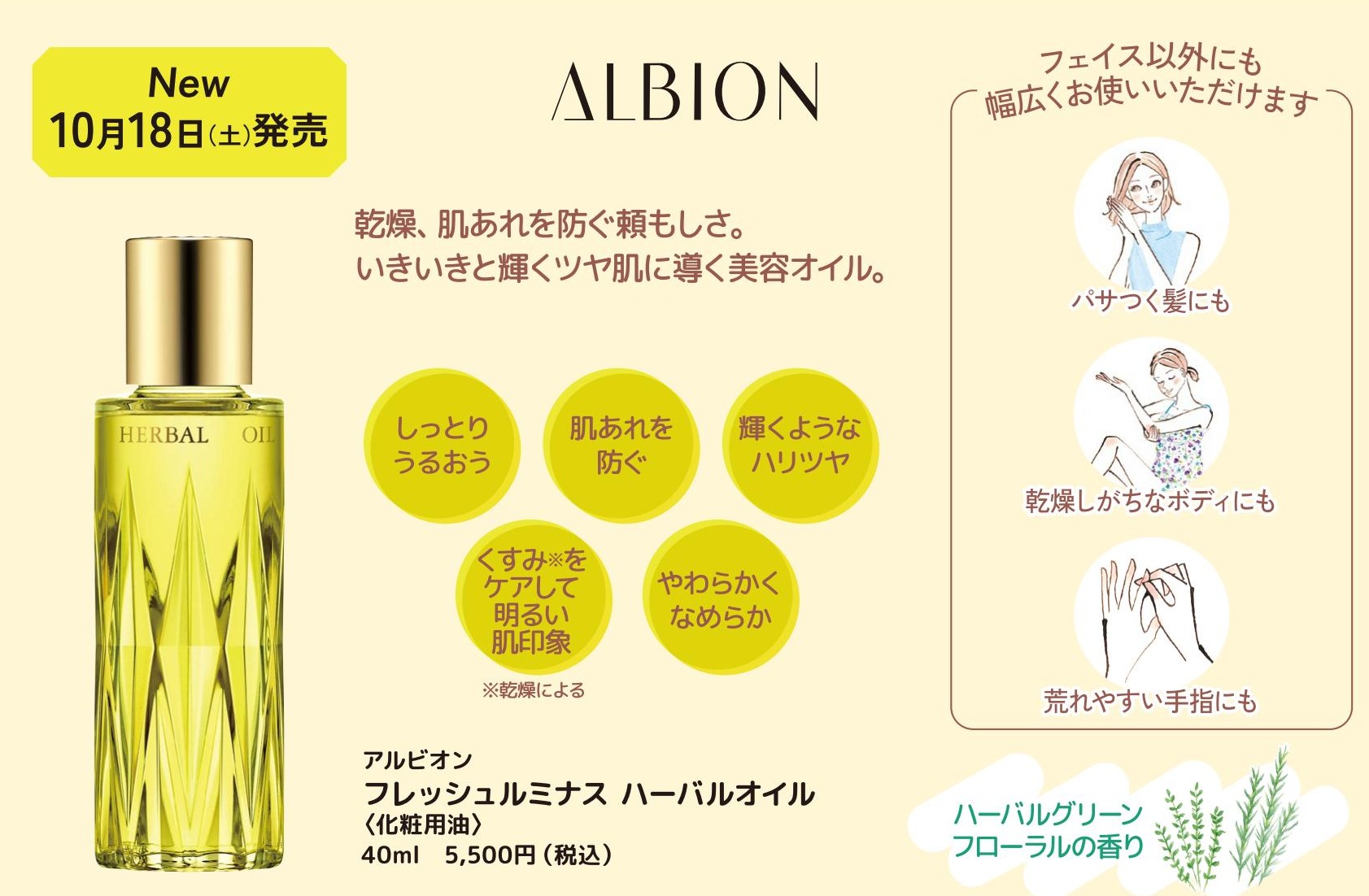 10/18 アルビオン フレッシュ ルミナス ハーバルオイル