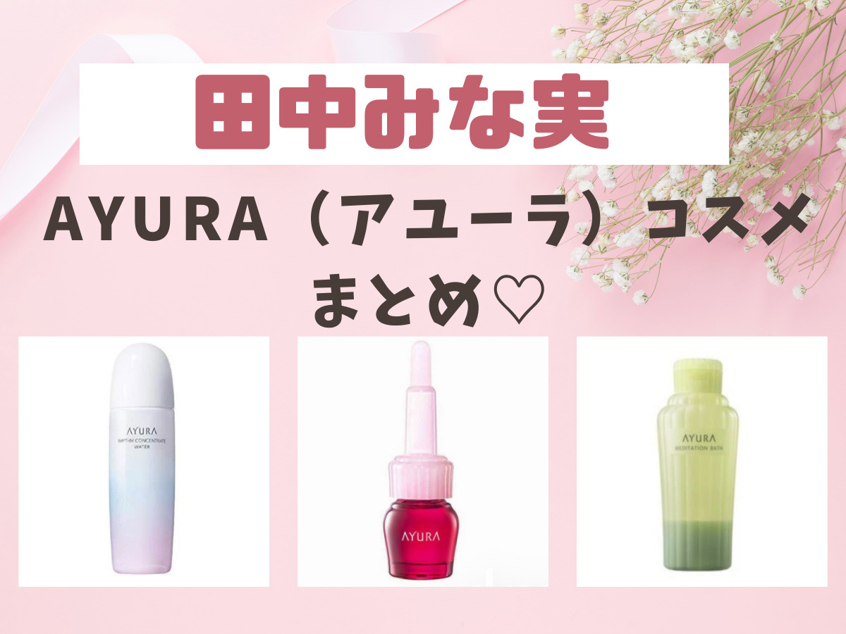 田中みな実のパウダー】愛用のフェイスパウダー♪Albion（アルビオン