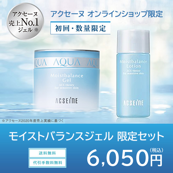 ACSEINE モイストバランス ジェル＆ローション セット(2セット)新品