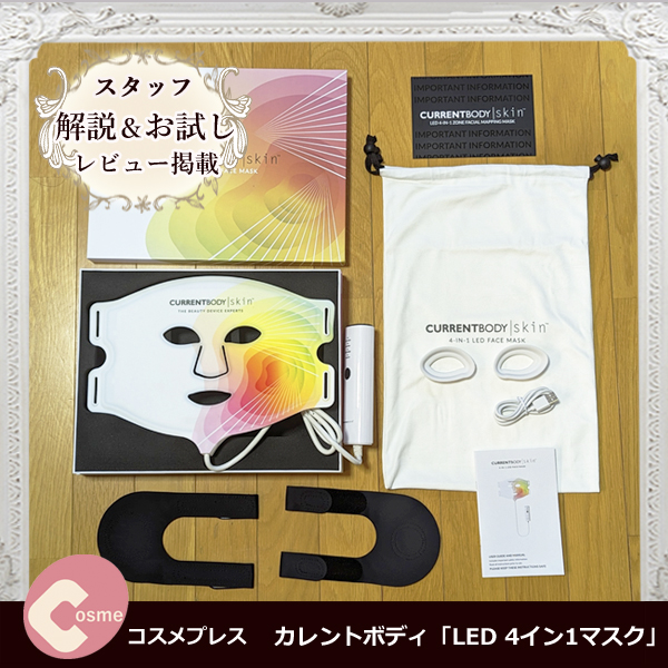 英国発の最新美容機器カレントボディ「LED 4イン1マスク」
