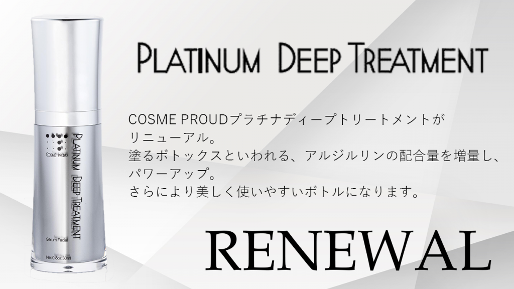 プラチナディープトリートメント リニューアル | コスメプラウド