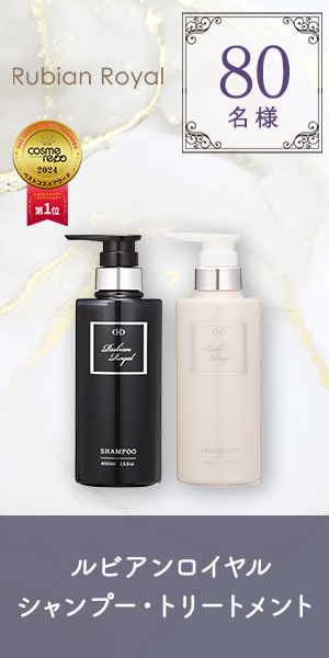 キャンペーン】ルビアンロイヤル シャンプー・トリートメント 80名様に