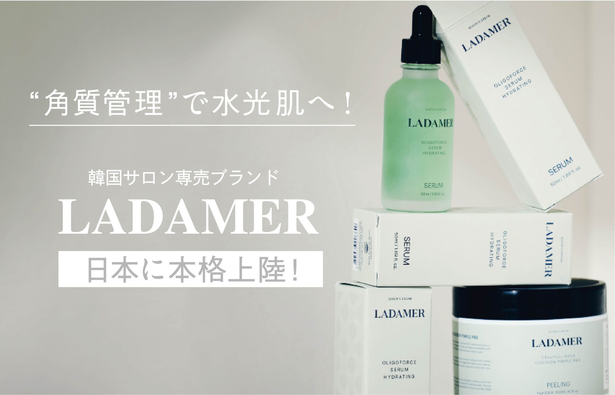 角質管理”で水光肌へ！韓国サロン専売ブランド「LADAMER (ラダメール