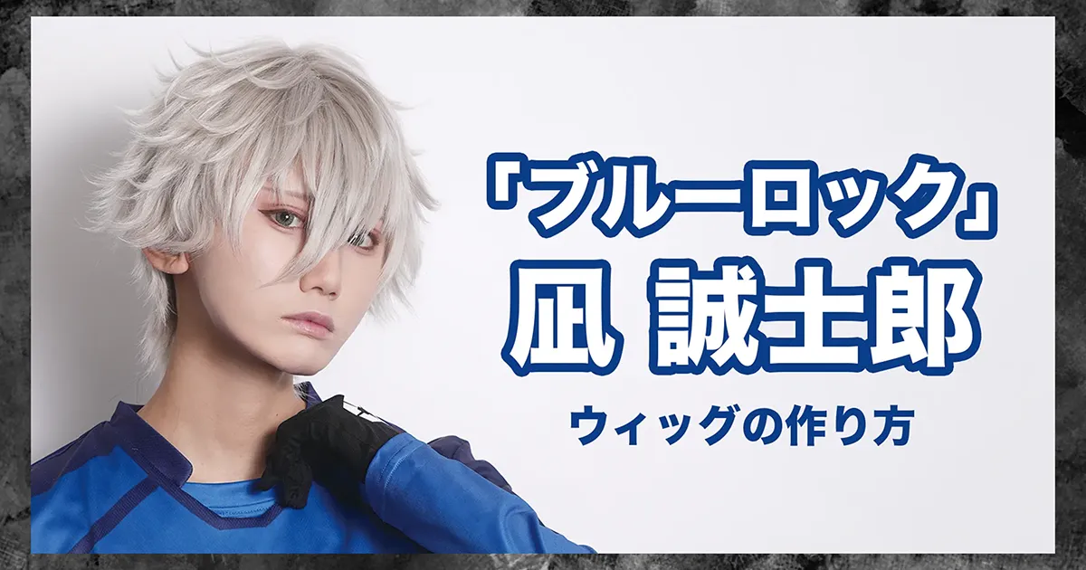 ブルーロック】凪 誠士郎風コスプレウィッグの作り方！無造作ショート