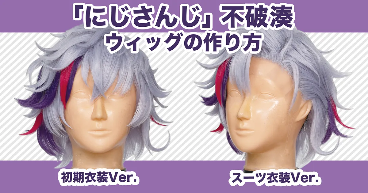 にじさんじ】不破湊風コスプレウィッグの作り方！ 前髪チェンジで別Ver