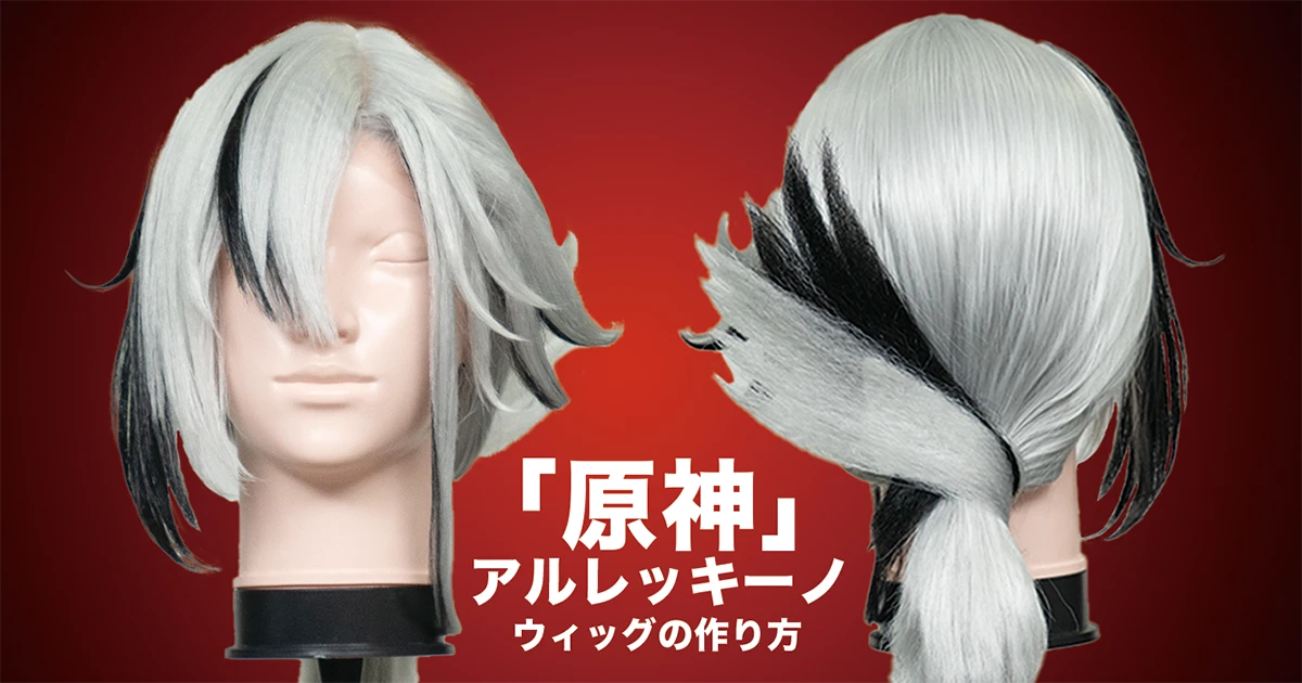 原神】アルレッキーノ風コスプレウィッグの作り方！ パーツを