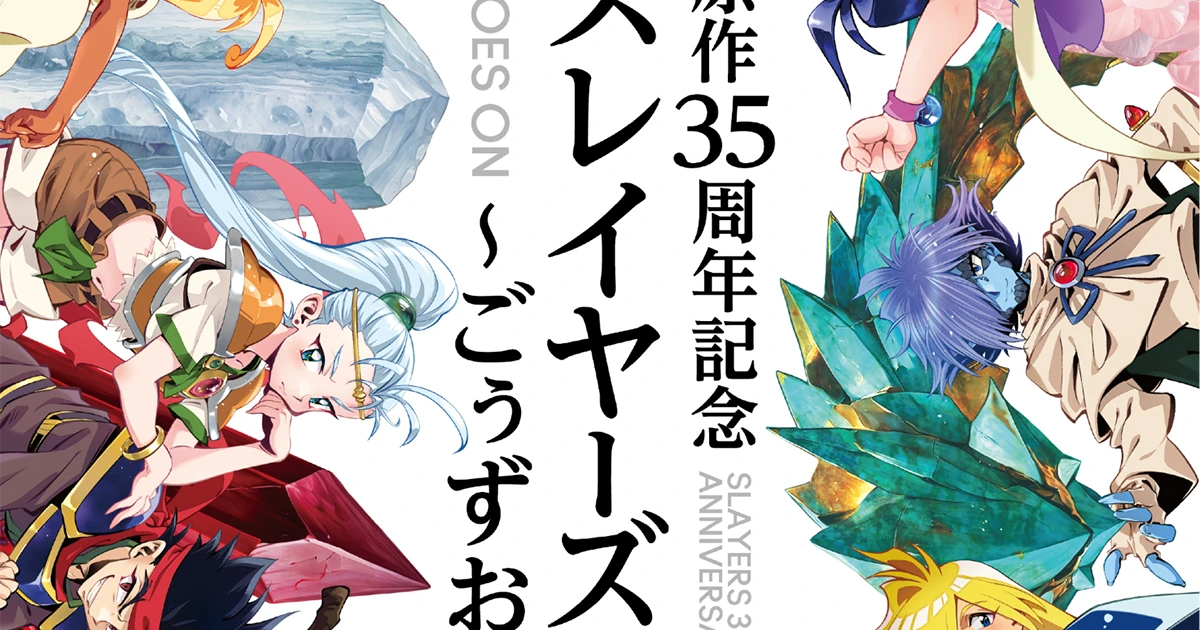 スレイヤーズ」原作35周年を記念した初の大規模展覧会が9月13日（土