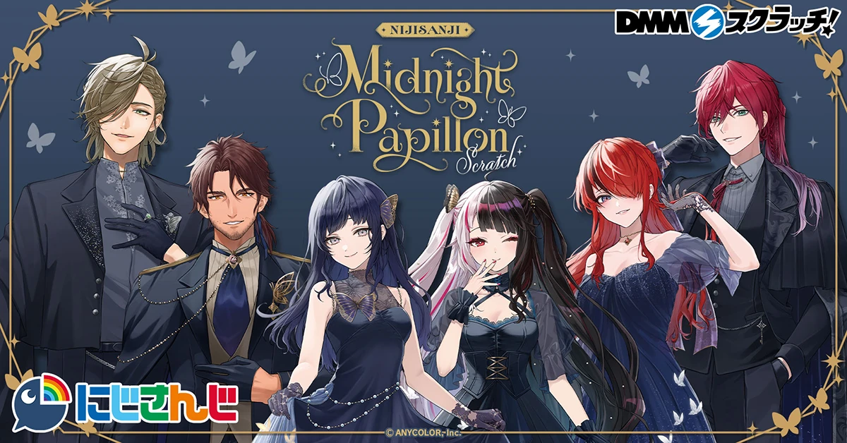 にじさんじ「Midnight Papillon」スクラッチが12月18日18時より販売