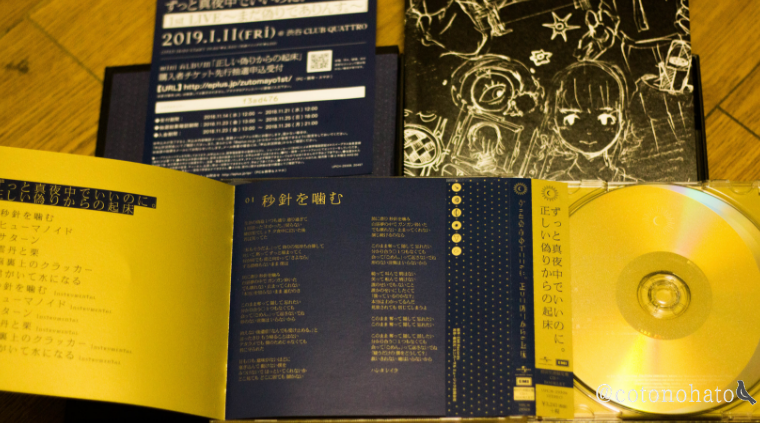 画像】『正しい偽りからの起床』初回版開封レビュー【ずっと真夜中で