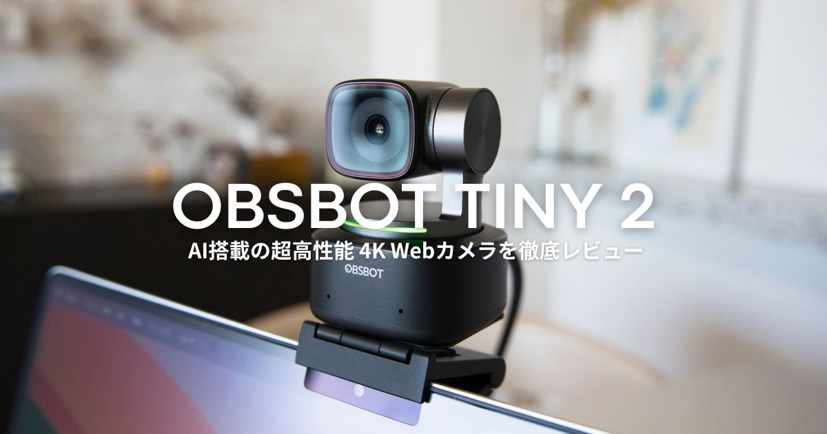 OBSBOT Tiny 2』レビュー｜プレゼンの質を上げてくれるAI搭載 高機能