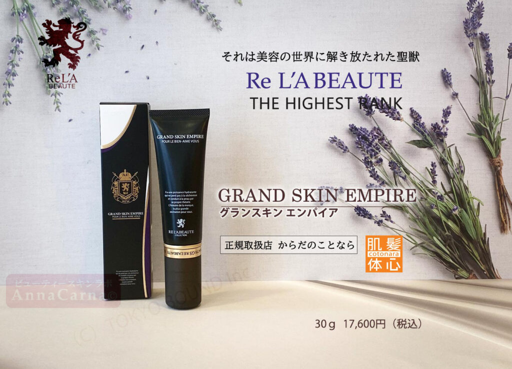 リアボーテ正規販売店】クレアスキン・シェリースキン・グランスキン