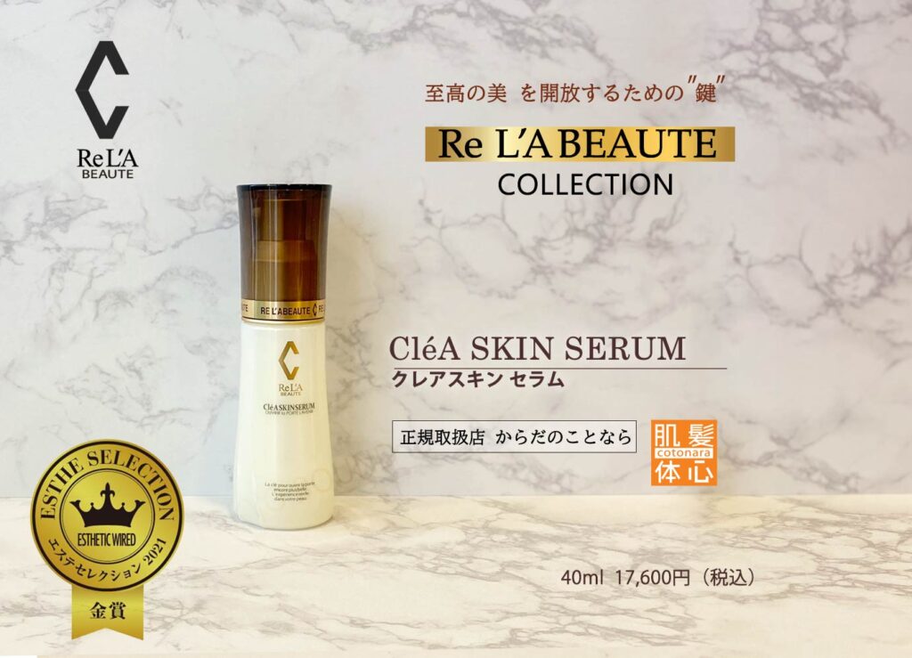 リアボーテ正規販売店】クレアスキン化粧品で化粧品ジプシーからの卒業