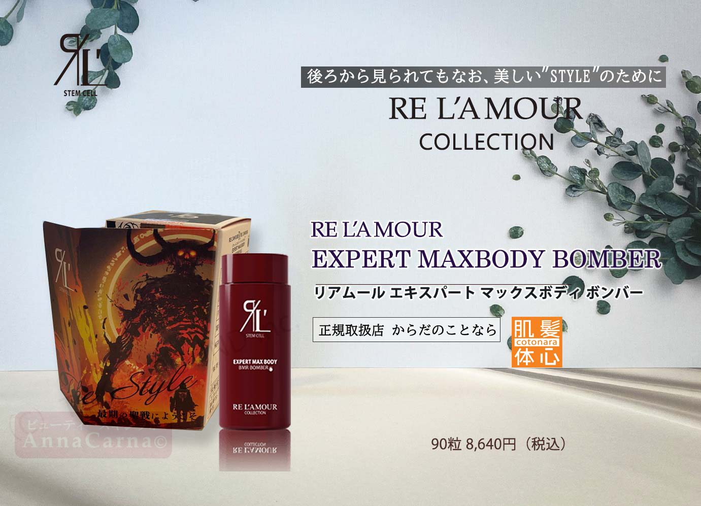 リアボーテ正規販売店】エキスパートマックスボディボンバー ご購入