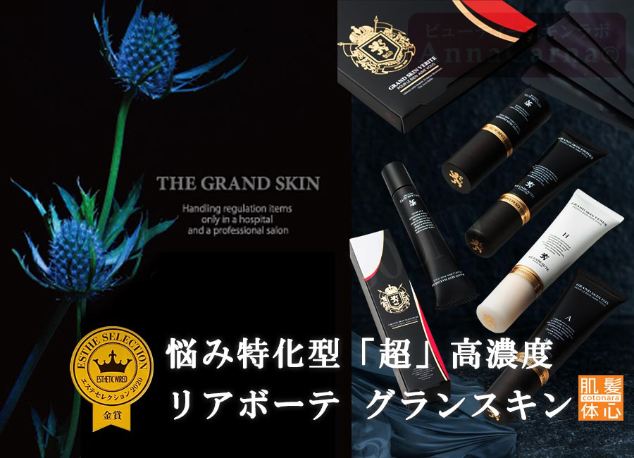 リアボーテ正規販売店】グランスキン化粧品 ご購入方法｜東京