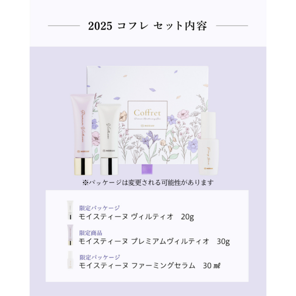 数量限定】2025モイスティーヌコフレ予約スタート！今年はプレミアム