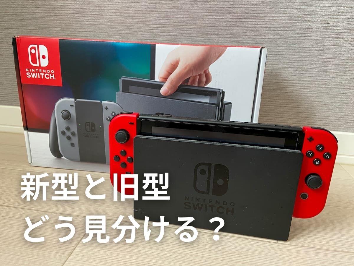 バッテリー強化版（新型）Switchと旧型Switchの見分け方
