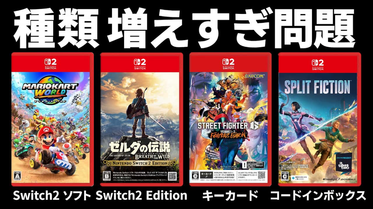 Switch2のゲームソフトの種類が増えて複雑だったので一旦整理してみた