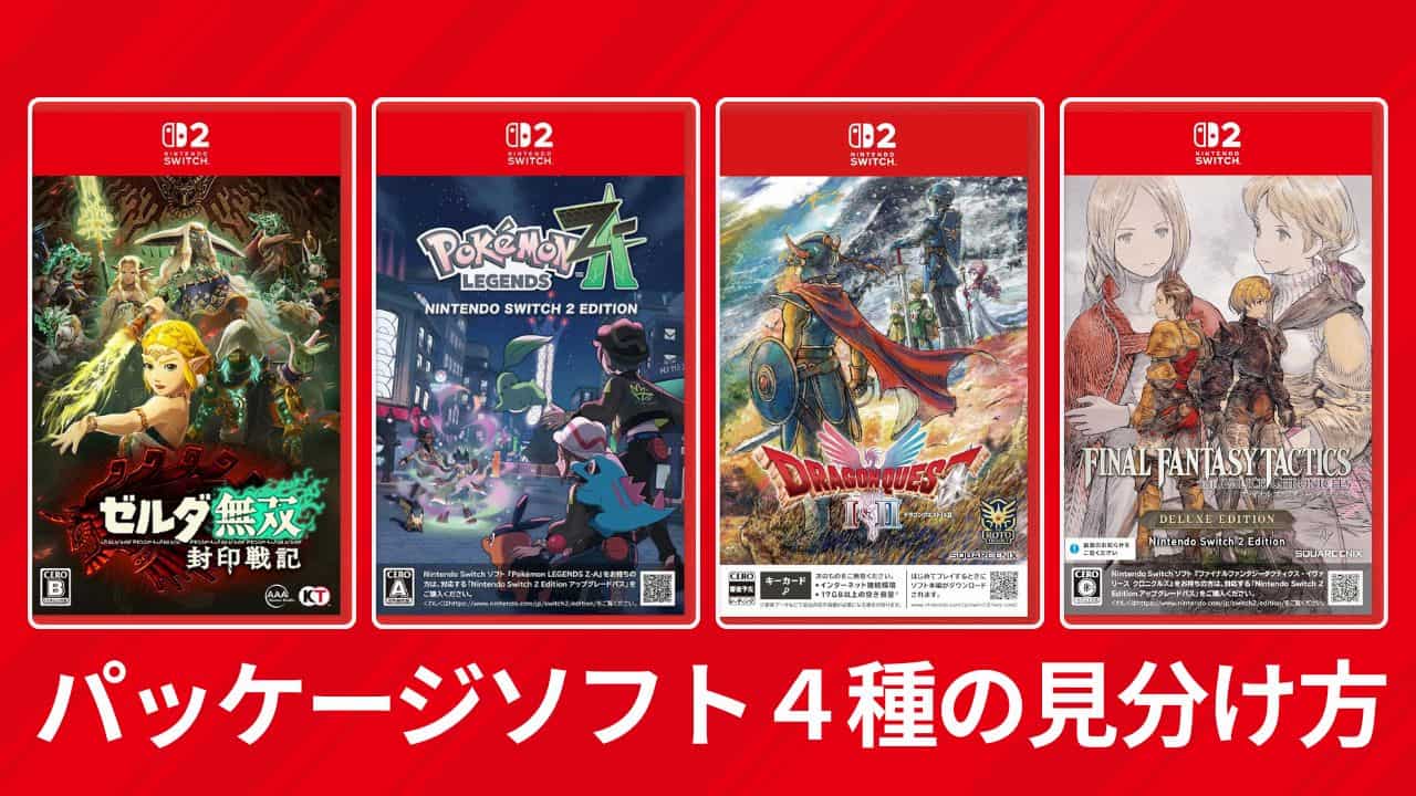 コレ、知ってる？Switch2 のパッケージ版ソフト4種類の見分け方