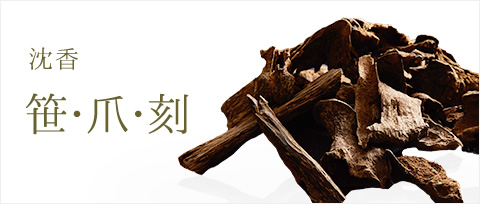シャム沈香・伽羅・香木専門店 香琳(こうりん)
