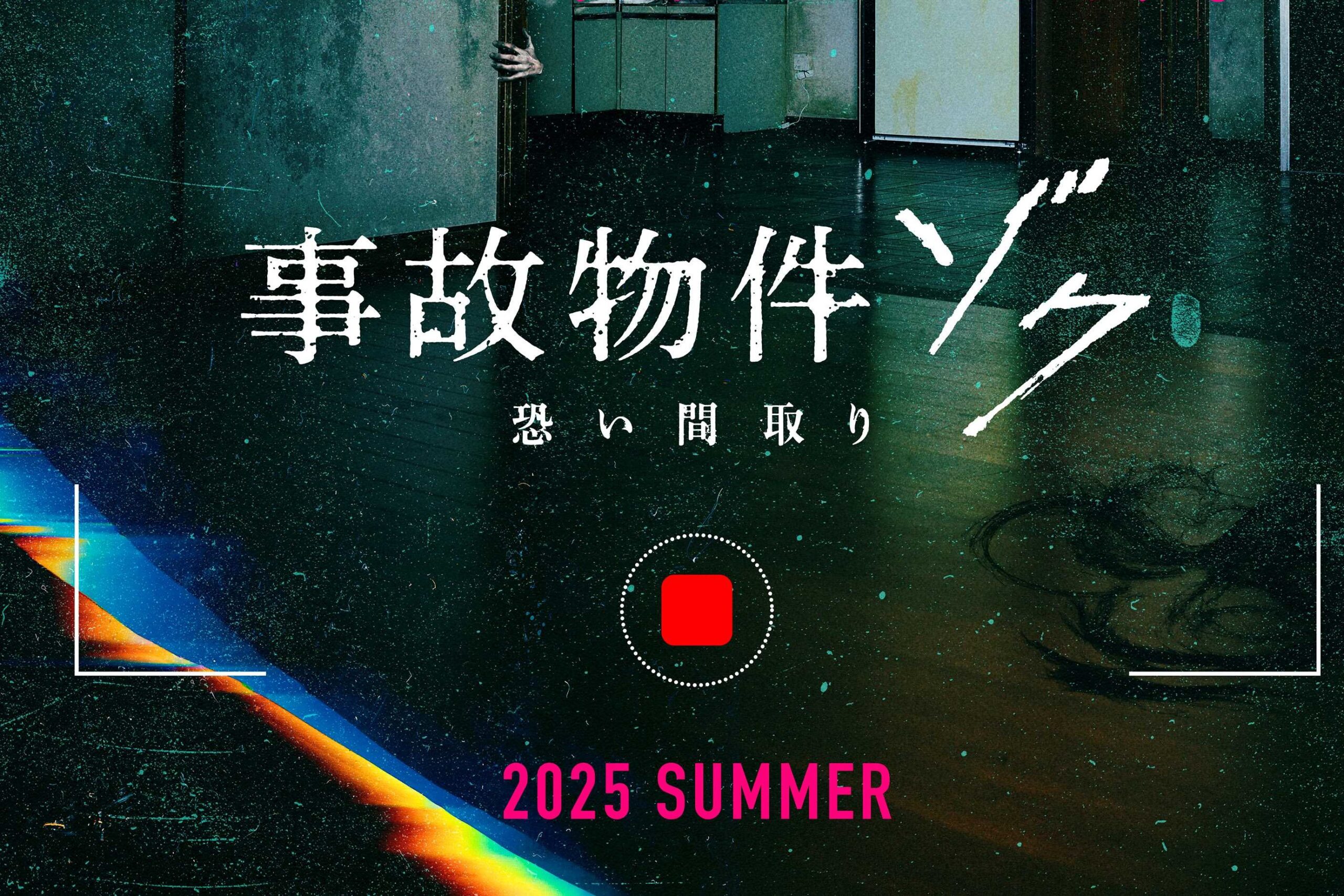 大ヒット・ホラー・シリーズ最新作『事故物件ゾク 恐い間取り』'25年夏