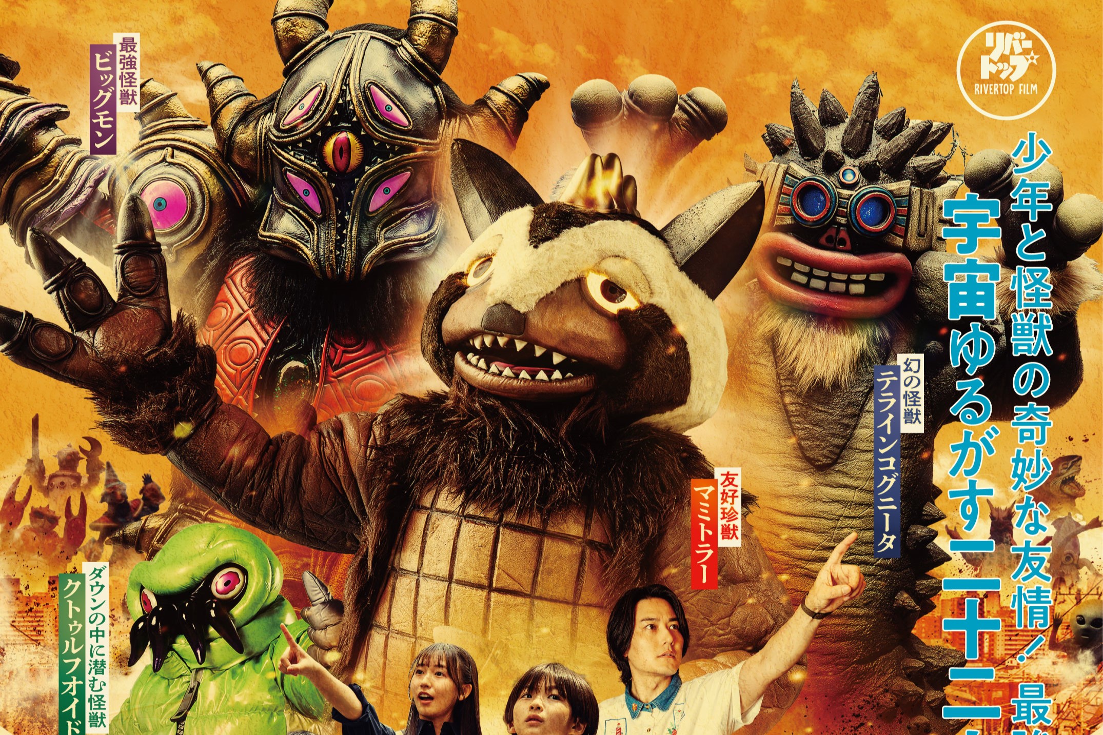 22大怪獣の大決戦！バカ映画の巨匠・河崎監督、渾身の最新作『怪獣天国