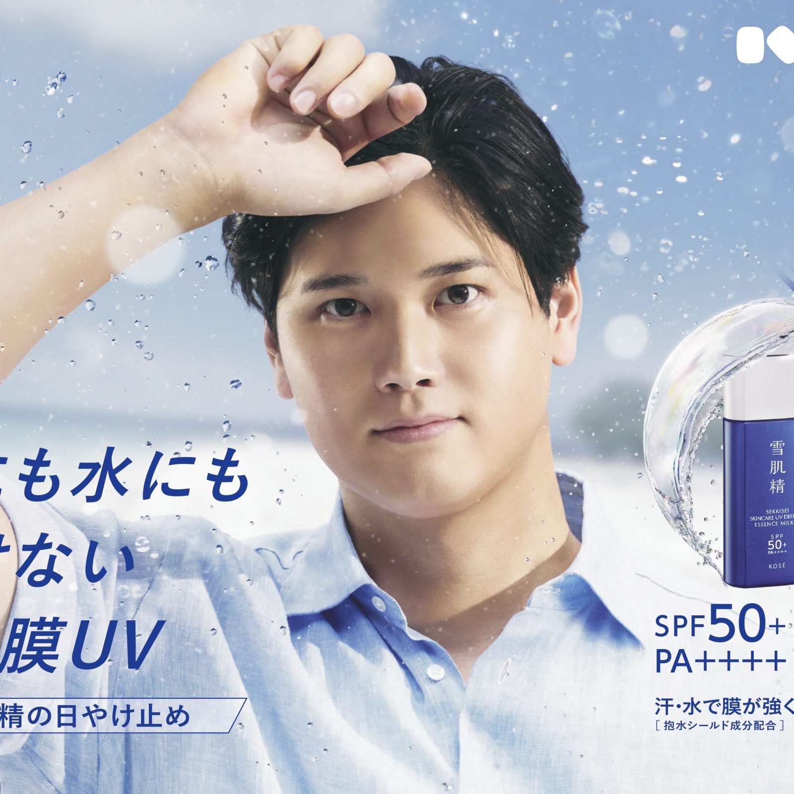 大谷翔平選手が今年も『雪肌精』日やけ止めのCMに登場 「雪肌精のタフ