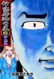 新・堕靡泥の星 1巻 ～アウシュビッツ編～｜無料漫画（マンガ）なら