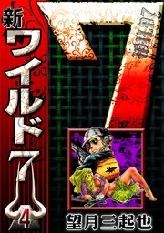 新ワイルド7 （1）｜無料漫画（マンガ）ならコミックシーモア｜望月三起也
