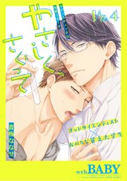 やさしく、さぐって 1巻｜無料漫画（マンガ）ならコミックシーモア