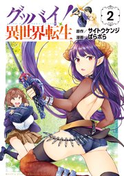 グッバイ！異世界転生（1）｜無料漫画（マンガ）ならコミックシーモア