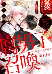 腐男子召喚～異世界で神獣にハメられました～ 分冊版 ： 1｜無料漫画