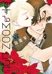恋するMOON DOG【電子限定おまけ付き】 1巻｜無料漫画（マンガ）なら
