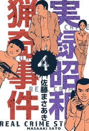実録昭和猟奇事件 1｜無料漫画（マンガ）ならコミックシーモア｜佐藤